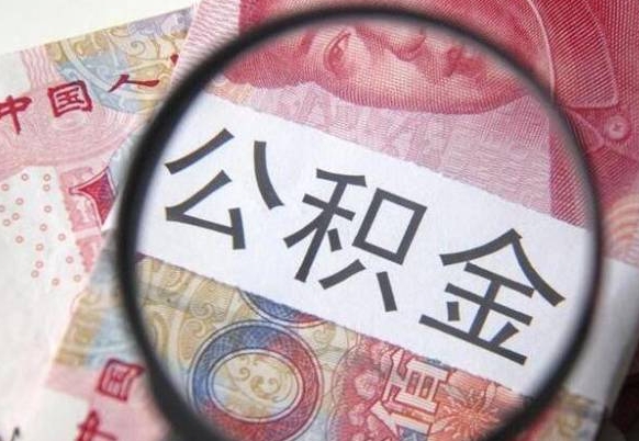 河源南昌住房公积金提取需要什么材料（2020南昌公积金提取新政策条件流程材料）